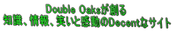 Double Oaksが創る 知識、情報、笑いと感動のDecentなサイト