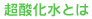 超酸化水とは