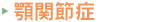 顎関節症