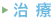 治療