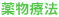 薬物療法