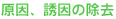 原因、誘因の除去