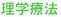 理学療法