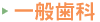一般歯科