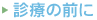 診療の前に