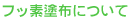 フッ素塗布について