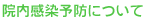 院内感染予防について