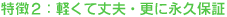 特徴2:軽くて丈夫・更に永久保証