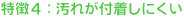特徴4:汚れが付着しにくい
