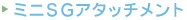 ミニSGアタッチメント