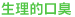 生理的口臭