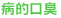病的口臭