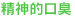 精神的口臭