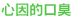 心因的口臭