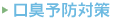 口臭予防対策