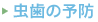 虫歯の予防