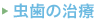虫歯の治療