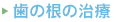 歯の根の治療
