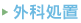 外科処置
