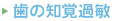 歯の知覚過敏