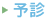 予診