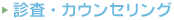 診査・カウンセリング