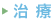 治療