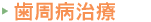 歯周病治療