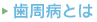 歯周病とは