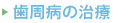 歯周病の治療