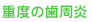 重度の歯周炎
