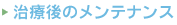 治療後のメンテナンス