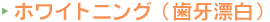 ホワイトニング