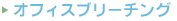 オフィスブリーチング
