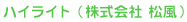 ハイライト